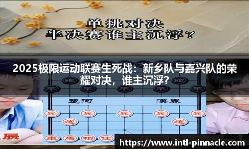 2025极限运动联赛生死战：新乡队与嘉兴队的荣耀对决，谁主沉浮？