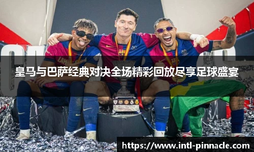 皇马与巴萨经典对决全场精彩回放尽享足球盛宴