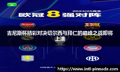 吉尼斯杯精彩对决切尔西与拜仁的巅峰之战即将上演